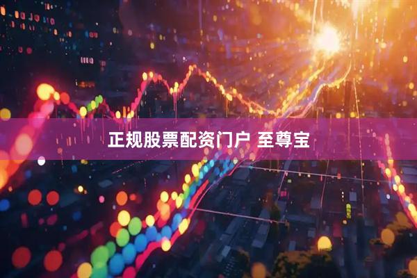 正规股票配资门户 至尊宝
