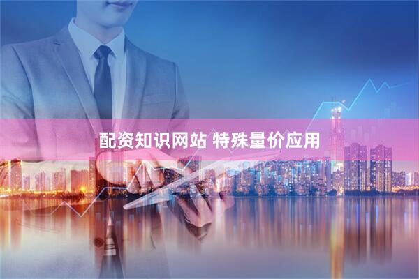 配资知识网站 特殊量价应用