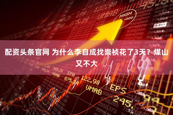 配资头条官网 为什么李自成找崇祯花了3天？煤山又不大